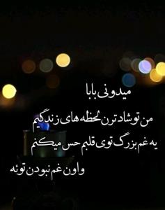 خنده های من ازی اندوه بزرگه🖤🖤🖤😘😘بابامن دورت بگردم🖤🖤🖤