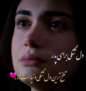 بابا دلم تنگ توست تاابدهرروزبیشترودردناکتر🖤🖤🖤😘دردت بجونم