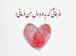 همسر جانم.  تو درد دل درمانمی ❤️. 