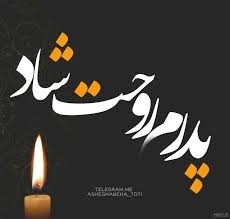 روح همه رفتگان شاد 🖤🥀