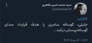 جلیلی، گوساله سامری را هدف قرارداد صدای گوساله‌پرستان درآمد