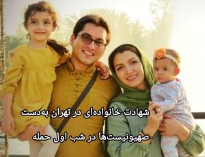 شهادت خانواده درشب اول حمله 
