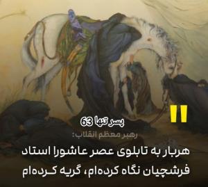 نظر رهبر انقلاب در مورد تابلو عصر عاشورا 