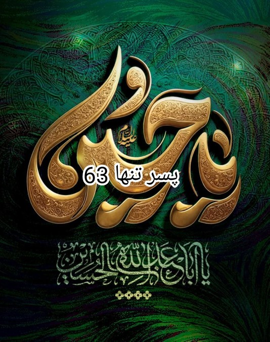 یا حسین مظلوم 🏴🏴