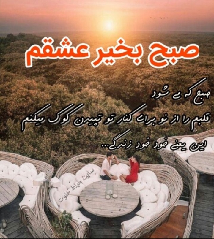 سلام صباح الخیر گلبی 