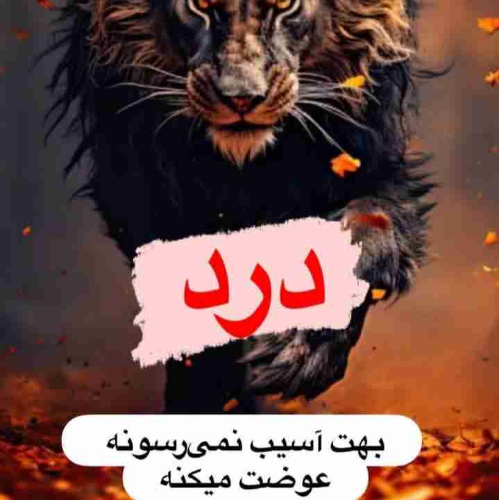 درد واقعا 