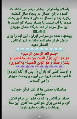 لطفا آیه ۲۸ سوره شوری رابرای بارش باران ونجات ازخشکسالی 