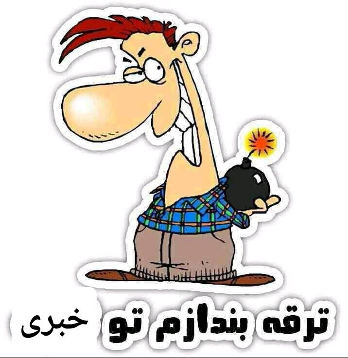 عملیات انتحاری انجام بدم...!!!؟ 😅💣