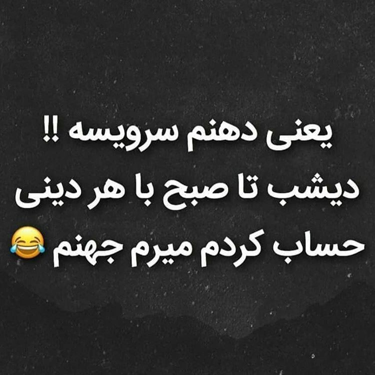 😂😂😂یا خدا