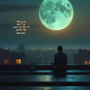 🌝 من موندم و ماه... نه می پُرسه نه قضاوت می‌کنه، فقط می تابه، و همین برام کافیه  که بدونم تو این همه تنهایی، یکی هنوز بلده کنارم بمونه، بی صدا اما همیشه🌝🤍                 سلام شبتون ماه🌙
