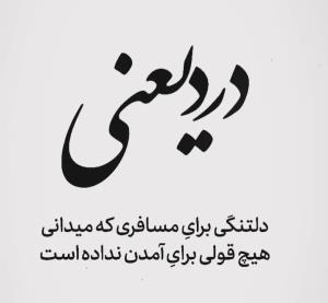 دلتنگتم مسافر بی بدرقه من