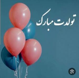 تولدت مبارک دختر مهربان   