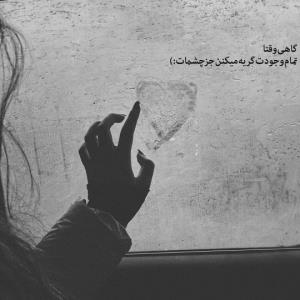 گاهی وقتا
تمام وجودت گریه میکنن جز چشمات