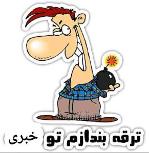عملیات انتحاری انجام بدم...!!!؟ 😅💣