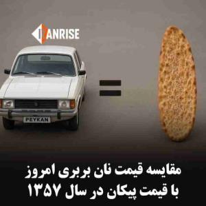 قیمت نان در سال ۱۳۵۷ و قیمت پیکان یکی بود 
