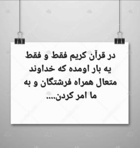 بیا کپشن ببین خداوند ما را  به چه چیزی امر کردن... 