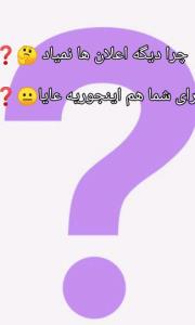 دیگه اعلانها نمیاد شمام اینجوریه❓