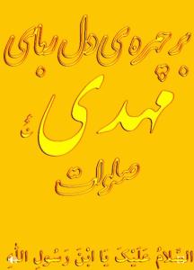 💚السلام علیک یا صاحب‌الزَّمان 💚