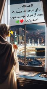 زیرا او با تو...... 