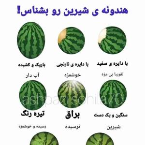 هندوانه خوب و شیرین 
