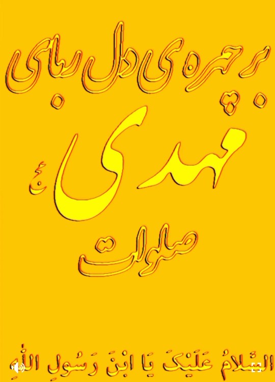 💚السلام علیک یا صاحب‌الزَّمان 💚