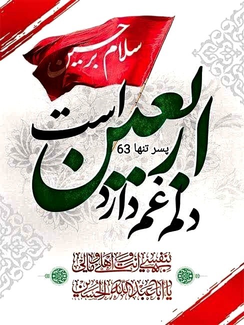 🖤✨ فـــرا رســـیــــدن 
❤️✨اربعین حسینی تسلیت باد🏴