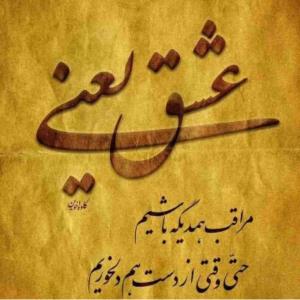 اره واقعا دوست داشتن یعنی مراقب هم بودن ،🌸☘️❤️🌿🍒🍓🌹🌼🌺🌱🍀🌷🍃