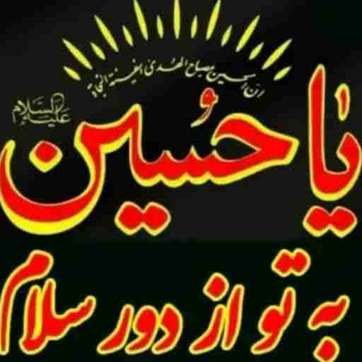 یا اباعبدالله