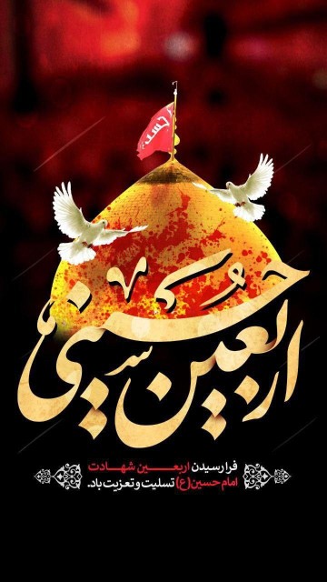 🖤✨ فـــرا رســـیــــدن 
❤️✨اربعین حسینی تسلیت باد🏴