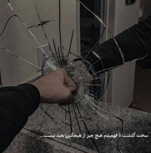 سخت گذشت تا ....................