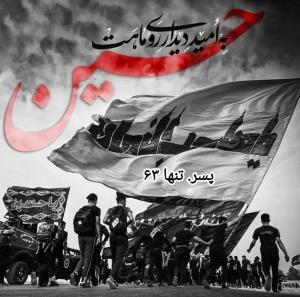 به امید دیدار روی ماهت  حسین 🏴