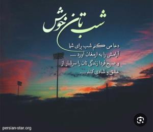 🌠شبتون خوش مهربونا🌠
