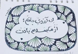 به تو از دور سلام 