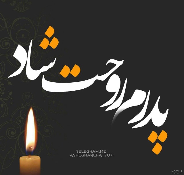 روح همه رفتگان شاد. روح پدر منم شاد 🥀🖤