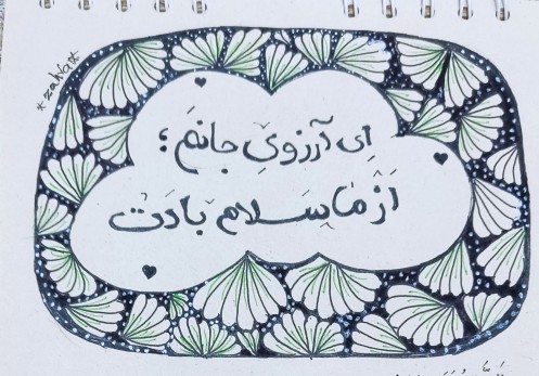 به تو از دور سلام 