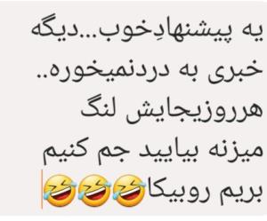 جم کنید بیایید بریم روبیکا🚶‍♀️🚶‍♀️🚶‍♀️🤣🤣🤣🤣