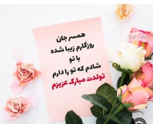 همسر عزیزم تولدت مبارک باشه وپرتکرار انشاءالله عمرباعزت ❤️❤️