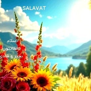 
سلاااام🤚😊 لحظاتتون بخیر وشادی🌿💚 💚🌿 
    🍃🌸🍃🌸🍃  