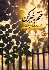 گاهی انتخاب همان درمانی‌ست که ازآن فرارمیکنیم..