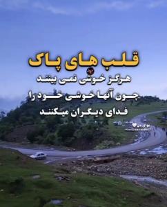 قلب های پاک
