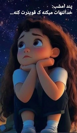 شبتون‌خدایی💛⃟✨⃟🌙