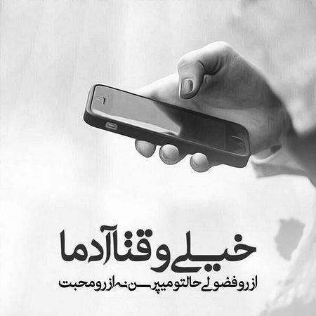 ڪاش !!!
"دنیا" طوری بود 
ڪه هیچکس 👇🏻👇🏻
