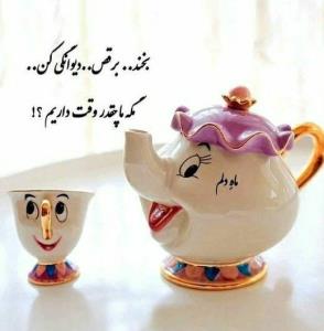 بخند ...
برقص ...
دیوانگے ڪن ....
مگہ ما چقدر وقت داریم ؟