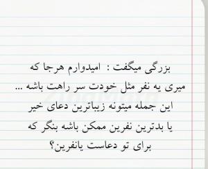 بزرگے میگفت امیدوارم هرجا ڪہ..