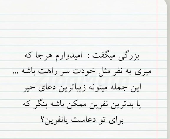 بزرگے میگفت امیدوارم هرجا ڪہ..