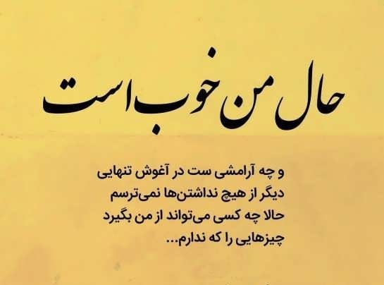 حال خوب