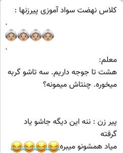 معلم بیچاره 😂😂پیرزنه هم جواب خوبی داد 😉
