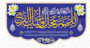 💠✨اَلّلهُمَّـ؏عَجِّل‌لِوَلیِّڪَ الفَرَج💠✨