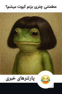 بعد کلی قربان صدقه عکس داد😃😃😃