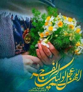 یارب العالمین❣سلام خوبان صبحتون بخیرونیکی🌺خـدایا 
❣شروع این